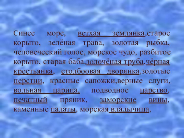 Синее море, ветхая землянка,старое корыто, зелёная трава, золотая рыбка, человеческий голос, морское