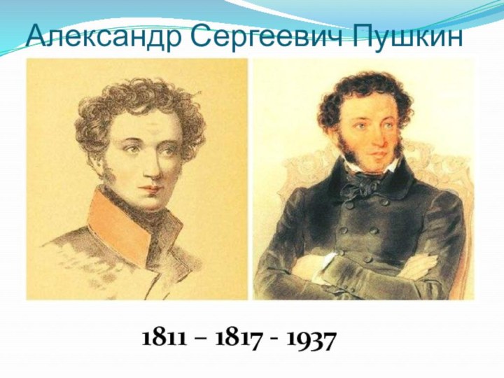 Александр Сергеевич Пушкин1811 – 1817 - 1937