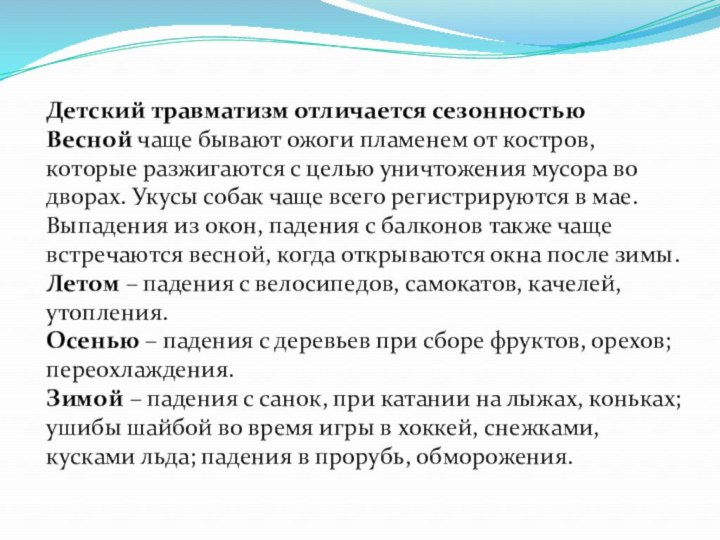 Детский травматизм отличается сезонностью Весной чаще бывают ожоги пламенем от костров, которые