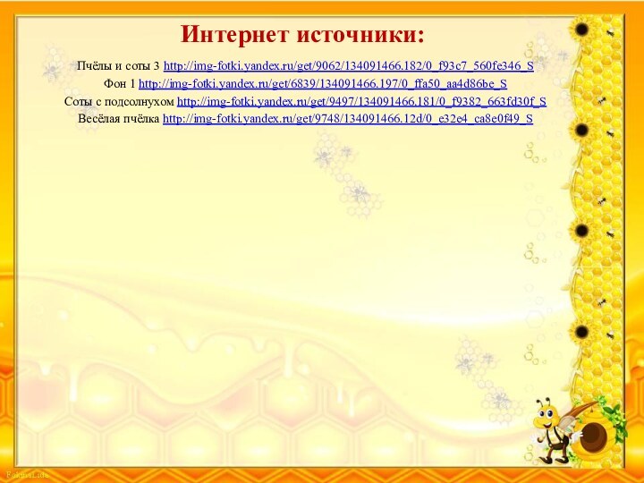 Пчёлы и соты 3 http://img-fotki.yandex.ru/get/9062/134091466.182/0_f93c7_560fe346_S Фон 1 http://img-fotki.yandex.ru/get/6839/134091466.197/0_ffa50_aa4d86be_S Соты с подсолнухом http://img-fotki.yandex.ru/get/9497/134091466.181/0_f9382_663fd30f_S