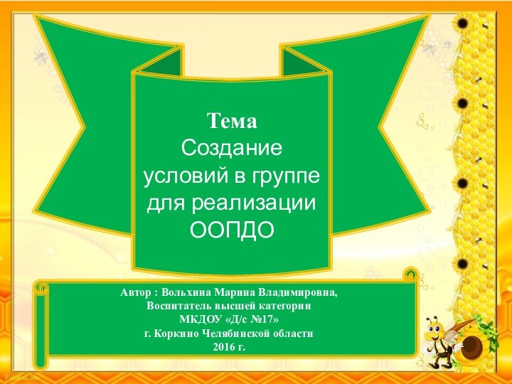 ТемаСоздание условий в группе для реализации ООПДОАвтор : Вольхина Марина Владимировна, Воспитатель