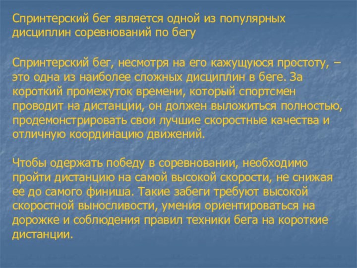 Спринтерский бег является одной из популярных дисциплин соревнований по бегу Спринтерский бег,