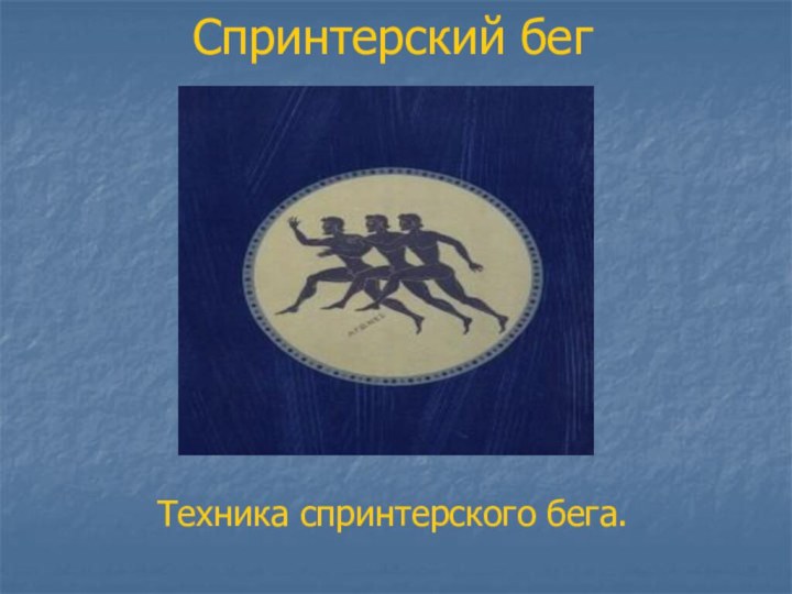 Спринтерский бег  Техника спринтерского бега.