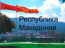 Презентация по географии Республика Македония (11 класс)