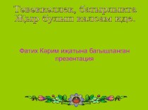 Презентация по татарской литературе Ф.Карим