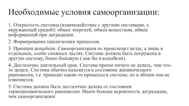 Необходимые условия самоорганизации:1. Открытость системы (взаимодействие с другими системами, с окружающей средой):