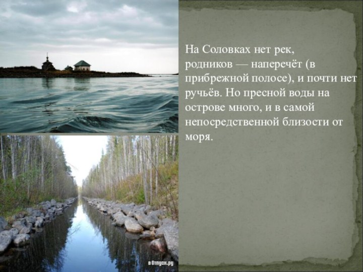 На Соловках нет рек, родников — наперечёт (в прибрежной полосе), и почти нет