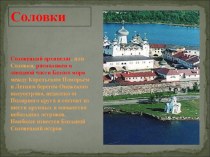 Презентация по географии на тему  Соловки