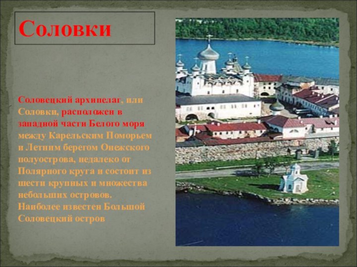 Соловки  Соловецкий архипелаг, или Соловки, расположен в западной части Белого моря