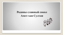 Презентация Родины славный сокол Амет-хан Султан