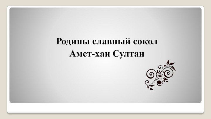 Родины славный соколАмет-хан Султан