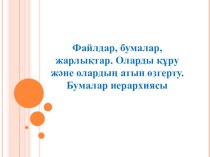 Файлдар, бумалар, жарлықтар. Оларды құру және олардың атын өзгерту. Бумалар иерархиясы. Информатика 7 сынып