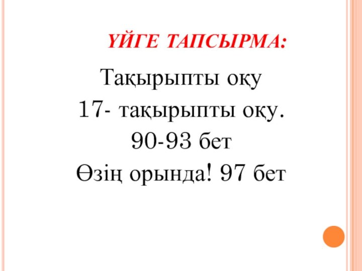 ҮЙГЕ ТАПСЫРМА:Тақырыпты оқу17- тақырыпты оқу. 90-93 бет Өзің орында! 97 бет