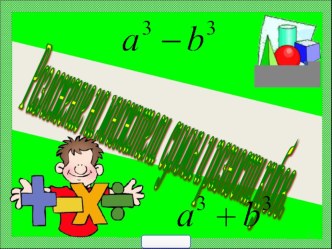 Презентация по математике для 7 класса по теме: Разность и сумма кубов