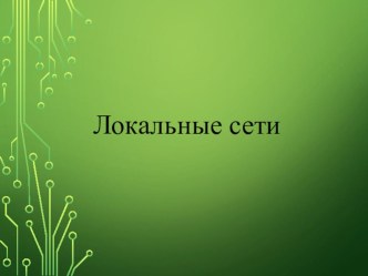 Презентация по информатике на тему Локальные сети (10 класс)