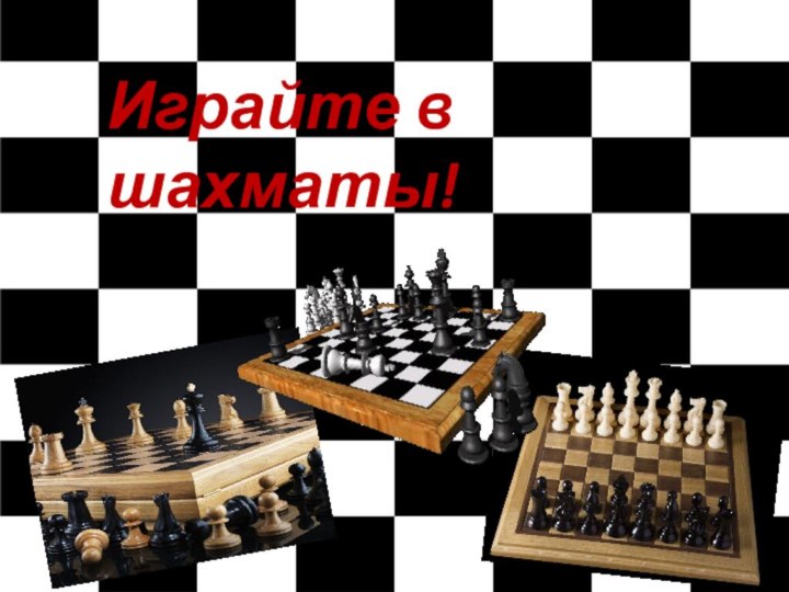 PowerPoint Templatewww.themegallery.comИграйте в шахматы!
