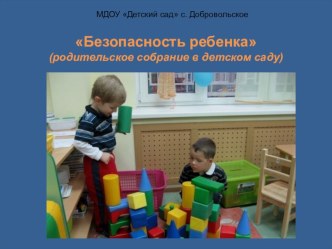 Информационное родительское собрание Безопасность наших детей