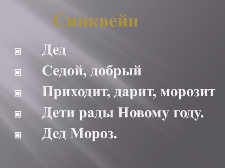 Синквейн   Дед  Седой, добрый  Приходит, дарит, морозит