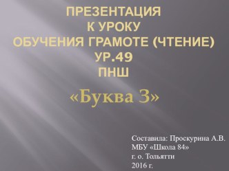 Презентация к уроку обучения грамоте (чтение) на тему Звуки [з], [з'].Буква Зз.Урок 49 ПНШ