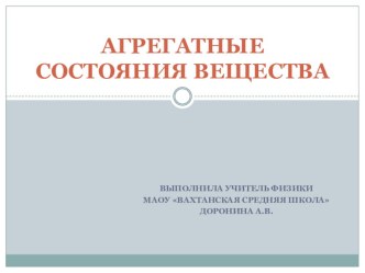 ПРЕЗЕНТАЦИЯ ПО ФИЗИКЕ НА ТЕМУ АГРЕГАТНЫЕ СОСТОЯНИЯ ВЕЩЕСТВА ( 7 КЛАСС)