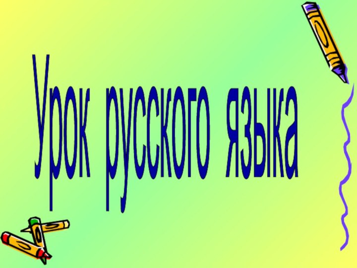 Урок русского языка