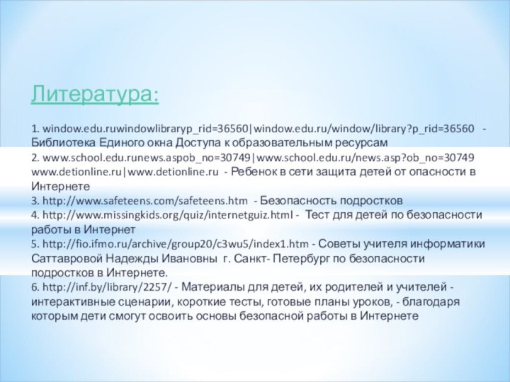 Литература:  1. window.edu.ruwindowlibraryp_rid=36560|window.edu.ru/window/library?p_rid=36560  - Библиотека Единого окна Доступа к