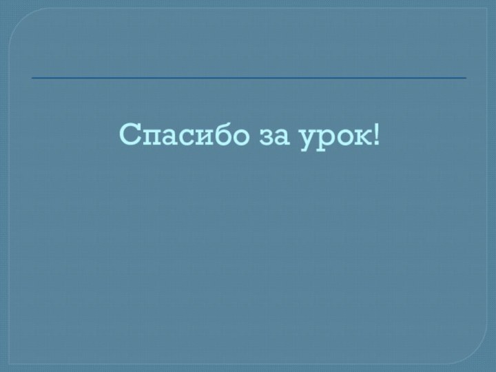 Спасибо за урок!