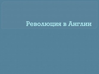 Презентация по истории на тему Революция в Англии (7 класс)