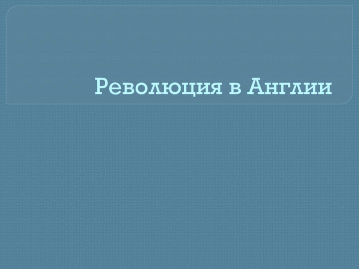 Революция в Англии