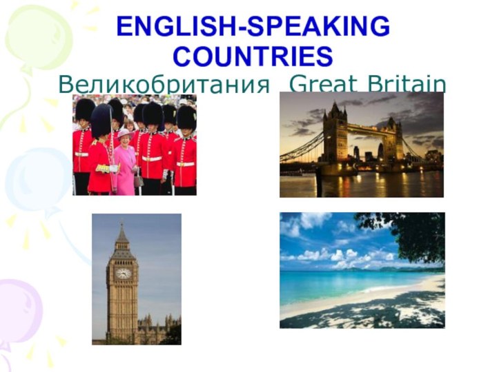 ENGLISH-SPEAKING COUNTRIES  Великобритания Great Britain