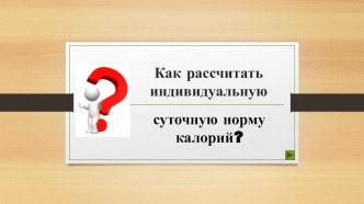 Презентация для комбинированного урока по информатике и биологии на тему Калории в нашей жизни. Профилактика ожирения