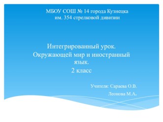 Интегрированный урок по окружающему миру и иностранному языку