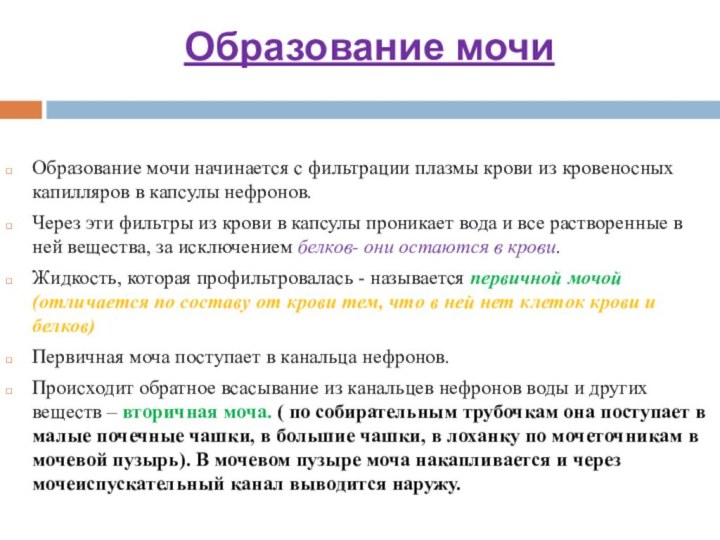 Образование мочиОбразование мочи начинается с фильтрации плазмы крови из кровеносных капилляров в