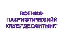 Духовно - нравственное и патриотическое воспитание школьников. Военно- патриотический клуб Десантник