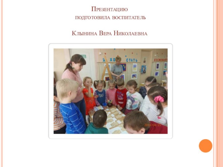 Презентацию  подготовила воспитатель   Клынина Вера Николаевна