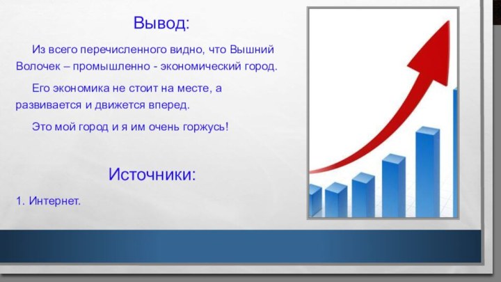 Вывод:     Из всего перечисленного видно, что Вышний Волочек