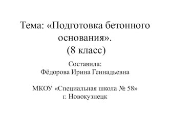 Презентация по профильному труду Штукатурно-малярное дело на тему Подготовка бетонного основания (8 класс)