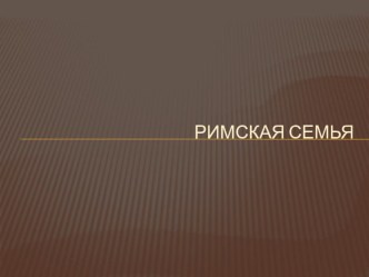 Римская семья