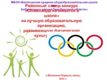 Районный смотр-конкурс Олимпиада начинается в школе на лучшую образовательную организацию, развивающую физическую культуру и спорт