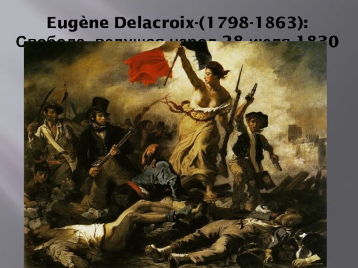 Eugène Delacroix-(1798-1863): Свобода, ведущая народ 28 июля 1830