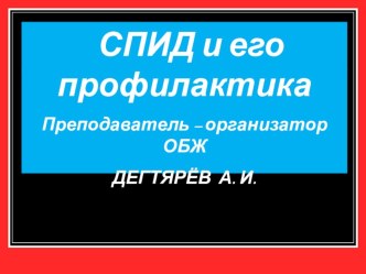 Презентация по ОБЖ на тему: Спид и его профилактика. Урок 1. (11 класс)