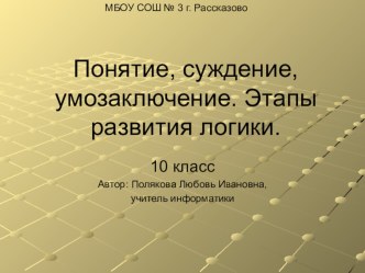 Презентация по информатике на тему Понятие, суждение, умозаключение. Этапы развития логики (10 класс)