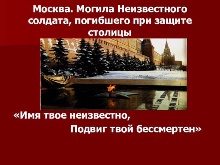 Москва. Могила Неизвестного солдата, погибшего при защите столицы«Имя твое неизвестно,