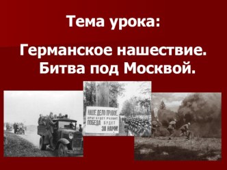 Презентация по теме: Германское нашествие. Битва под Москвой