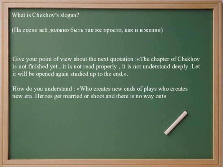 What is Chekhov’s slogan? (На сцене всё должно быть так же просто,