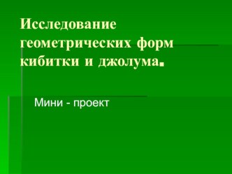 Презентация по геометрииисследование геометрических форм кибитки и джолума