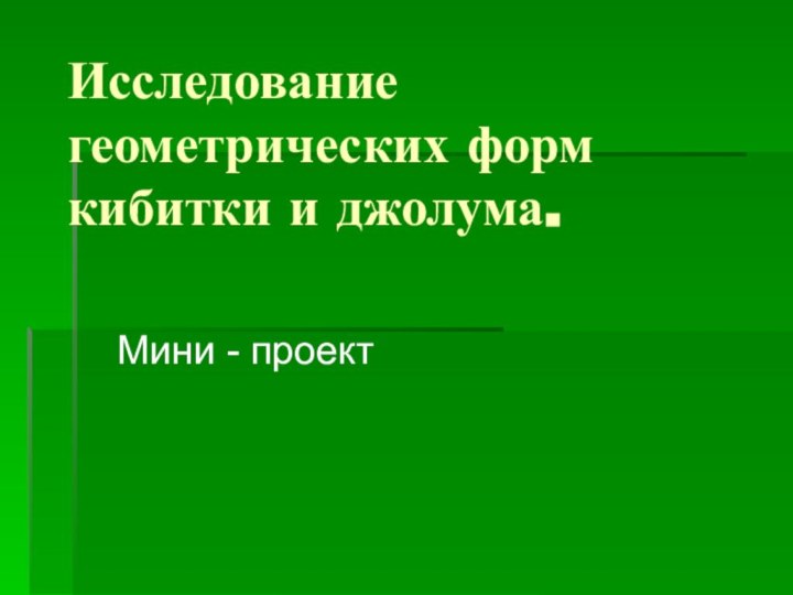 Исследование геометрических форм кибитки и джолума.Мини - проект