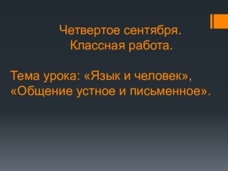 Презентация по русскому языку на тему Язык и человек (5 класс)