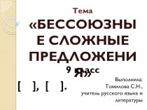 Презентация по русскому языку на тему Бессоюзные сложные предложения (9 класс)