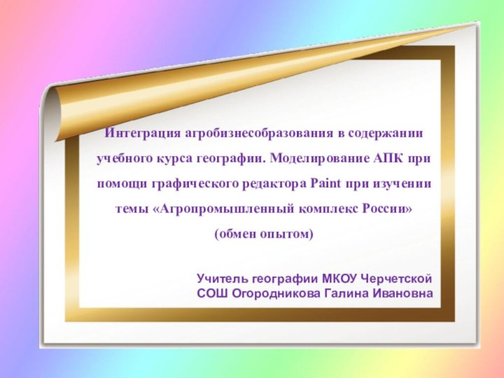 Интеграция агробизнесобразования в содержании учебного курса географии. Моделирование АПК при помощи графического